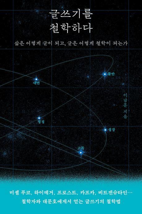 글쓰기를 철학하다