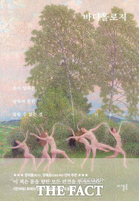 신간 '바디올로지-몸이 말하는, 말하지 못한, 말할 수 없는 것'. 이유진 지음. 출판사 디플롯. 352쪽. 1만9800원. /디플롯