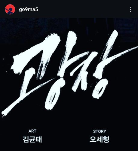 웹툰 '광장' 로고[오세형 작가 SNS 갈무리. 재판매 및 DB 금지]