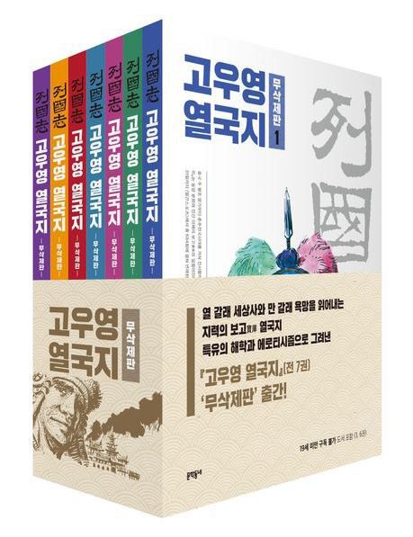 최근 복간된 고우영 ‘열국지’. ㈜고우영 제공