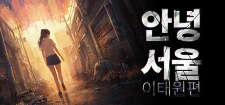 안녕 서울 이태원편./스팀