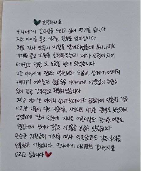 한부모 가정이 칸나희망서포터즈에 보낸 감사 편지.