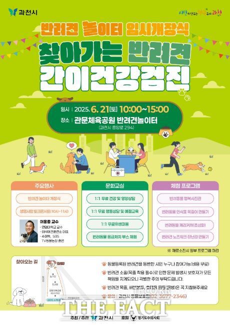 '찾아가는 반려견 간이 건강검진' 안내 포스터. /과천시