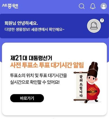 세종엔 사전투표소 실시간 대기시간 알림 화면. 세종시 제공