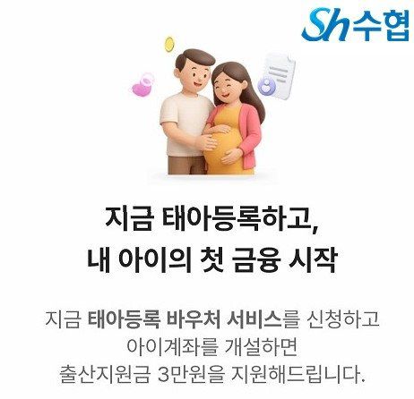 수협 태아등록 바우처 안내문. 뉴시스