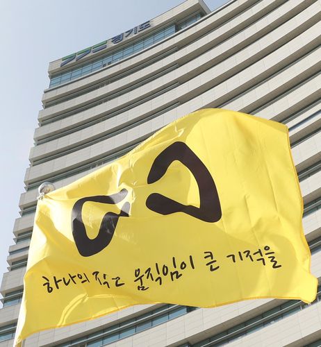 경기도청에 게양된 세월호 추모기[경기도 제공 자료사진. 재판매 및 DB 금지]