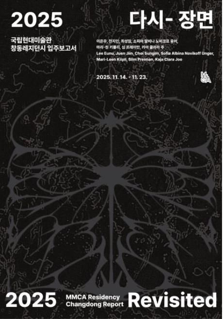 '창동레지던시 입주보고서 2025: 다시- 장면' 포스터[국립현대미술관 제공. 재판매 및 DB 금지]