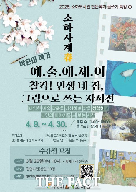 '소하사계 예술에세이, 그림으로 쓰는 자서전' 운영 안내문. /소하도서관