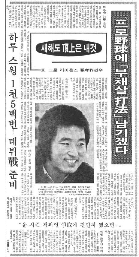 프로야구 삼성 라이온즈에 입단한 장효조 인터뷰. 1983년 1월 6일자.