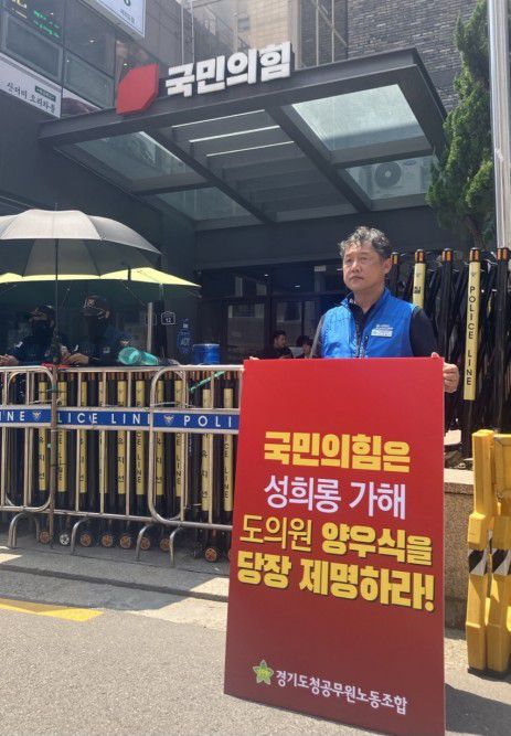 양우식 제명하라 1인 시위[경기도청노조 제공. 재판매 및 DB 금지]