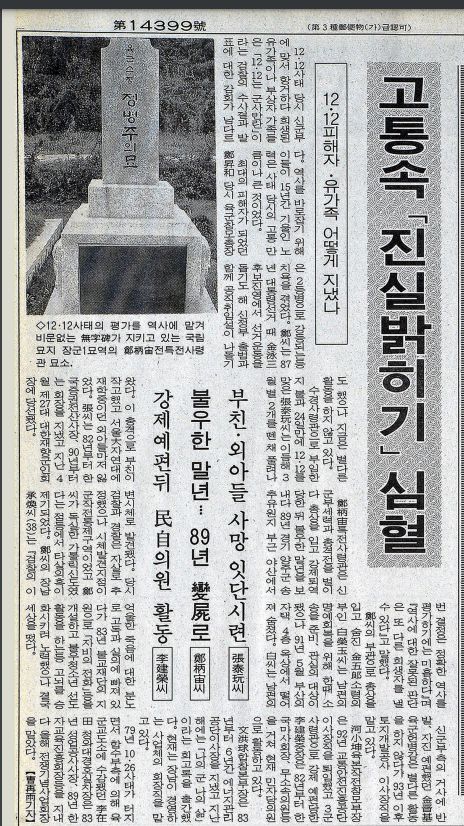 1994년 10월 30일 한국일보에 장태완 등 12·12 군사반란 당시 소신을 지켰던 군인들의 가족들에 대한 비보가 전해졌다. 한국일보 자료