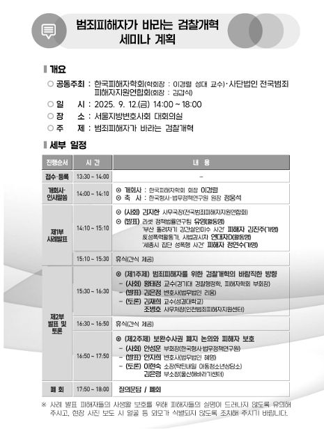 ‘범죄피해자가 바라는 검찰 개혁 세미나’