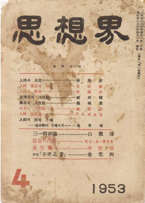 1953년 4월에 나온 사상계 창간호.표지. 사진 사상계 홈페아지