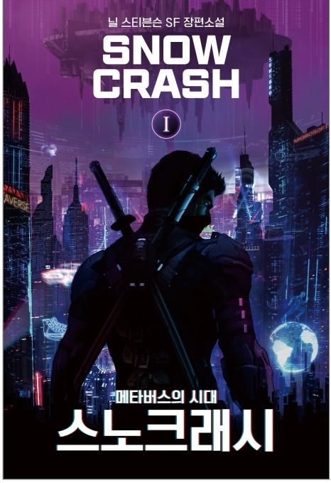 ▲미국 소설가 닐 스티븐슨의 소설인 '스노 크래시' 번역본 표지 (사진=교보문고 책소개 캡처)