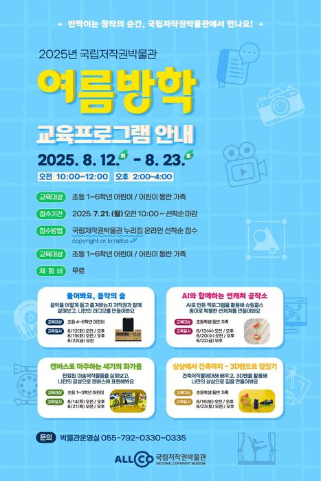 국립저작권박물관이 여름방학을 맞아 오는 8월 11일부터 23일까지 맞춤 교육프로그램을 선보인다.