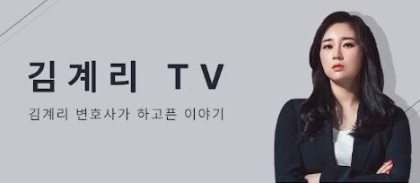 윤석열 전 대통령 법률대리인인 김계리 변호사가 지난 16일 유튜브 채널을 개설했다. 자료 : 김계리TV