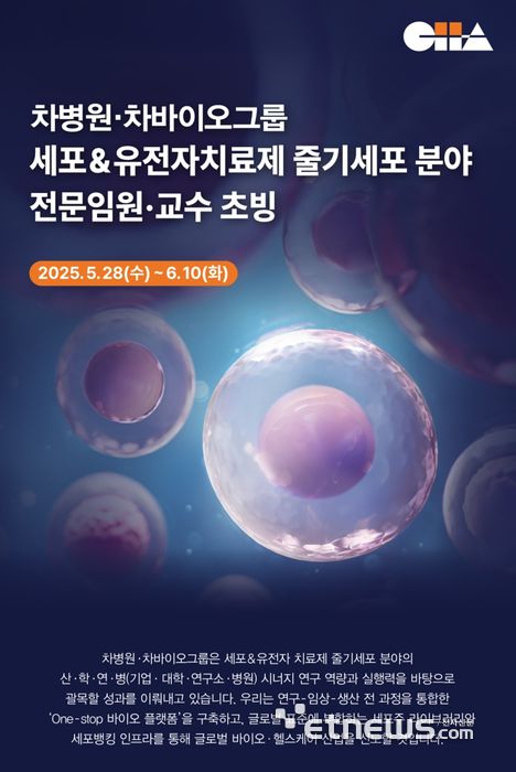 차병원·차바이오그룹 인재 채용 모집 포스터