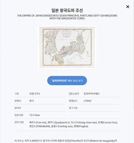 1794년 발행한 지도 영국에서 만든 지도로 일본과 당시 조선의 모습을 담고 있다. [동북아역사재단 제공. 재판매 및 DB 금지]