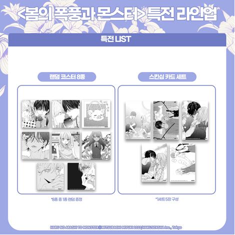 '봄의 폭풍과 몬스터’ 사인회 특전 이미지 . 사진=학산문화사