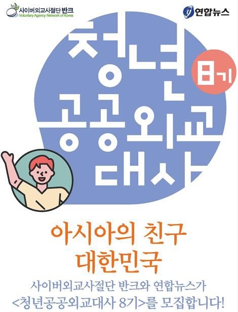 '청년 공공 외교대사 8기' 모집 공고문[반크 제공]