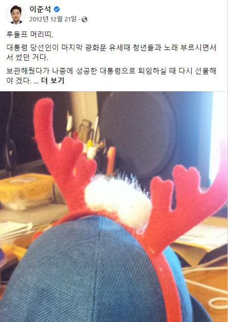 [서울=뉴스핌] 김은지 기자 = 이준석 국민의힘 대표가 22일 자신의 SNS에 다시 올린 9년 전 박근혜 전 대통령이 착용했던 루돌프 모자. [사진=이준석 당대표 페이스북]  2021.12.23 kimej@newspim.com