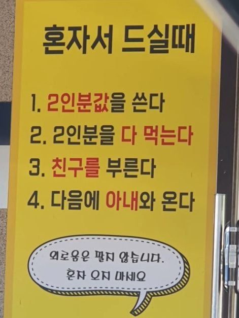 '혼밥' 손님을 거부하는 식당 안내문.//사진=SNS(소셜미디어)