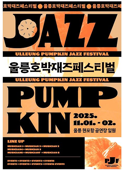 ‘울릉 호박 재즈 페스티벌’ 홍보 포스터.[울릉군 제공]