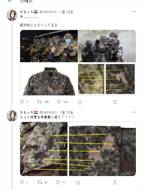 일본 네티즌이 지난 18일 트위터에서 북한군이 한국군 전투복을 베꼈다는 주장을 펴고 있다. [かもっち 트위터 계정 캡처]