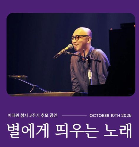 10·29 이태원참사 유가족협의회·시민대책회의, 참사 3주기 추모 공연 안내 포스터[10·29 이태원참사 유가족협의회 제공. 재판매 및 DB 금지]