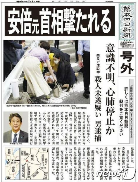 구마모토 닛케이 신문이 아베 신조 전 총리 총격 피습과 관련한 호외를 발행했다. © 뉴스1