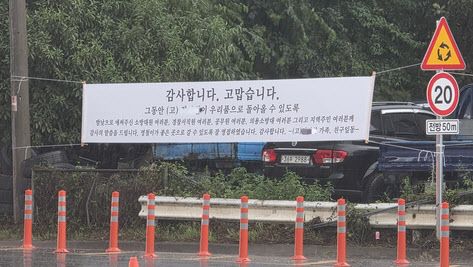 경기 가평소방서 앞에 걸린 감사 현수막. 실종자 가족과 친지들이 걸었다. (사진=경기북부소방재난본부)