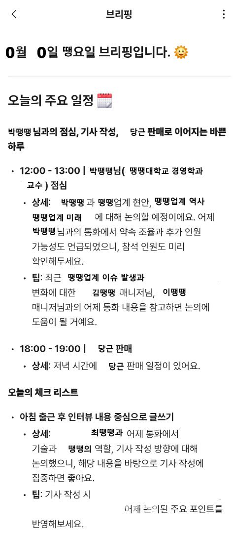 에이닷 브리핑 갈무리. 일부 개인정보가 포함된 내용은 각색.(사진=윤정훈 기자)