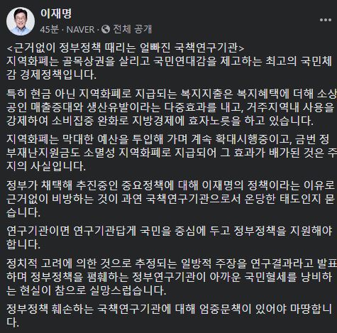 이재명 경기도지사가 15일 조세재정연구원의 지역화폐에 대한 부정적인 연구 결과를 비판하며 페이스북에 올린 글 / 이재명 경기도지사 페이브숙 캡처