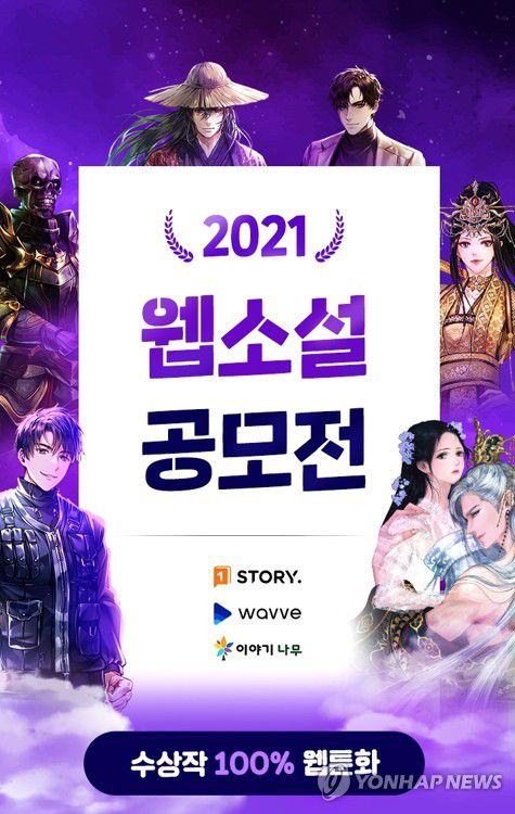 원스토어, ‘원스토리 웹소설 공모전’ 수상작 발표[원스토어 제공]