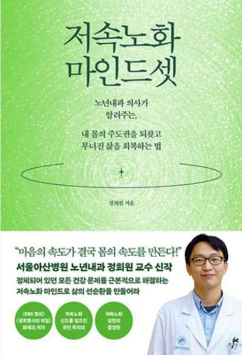 정희원 저속노화연구소 대표의 ‘저속노화 마인드셋’ (웨일북)