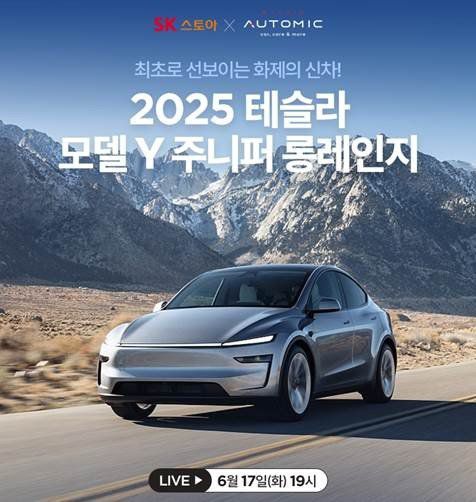 SK스토아 테슬라 2025 모델Y 페이스리프트 방송 홍보 이미지. SK스토아 제공