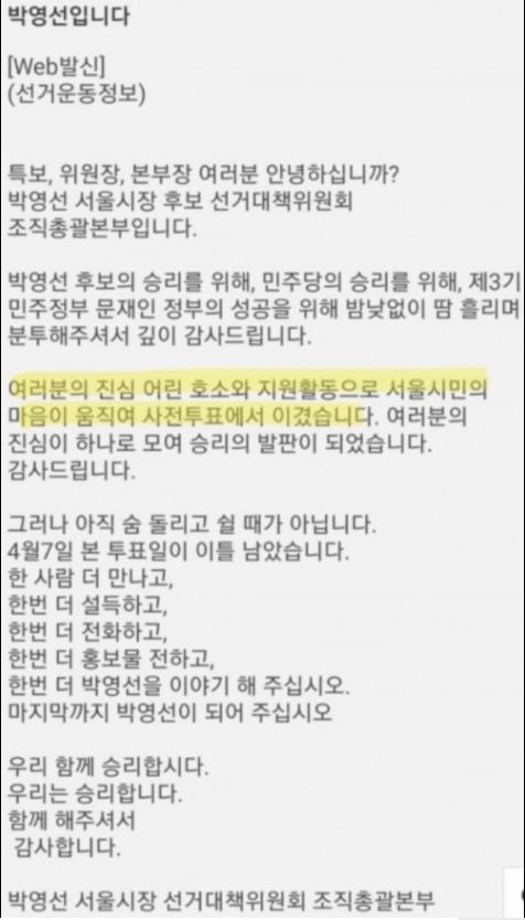 4·7 재보궐선거 사전투표와 관련하여 박영선 더불어민주당 서울시장 후보 캠프가 특보·위원장·본부장 등에게 발송한 문자. /페이스북