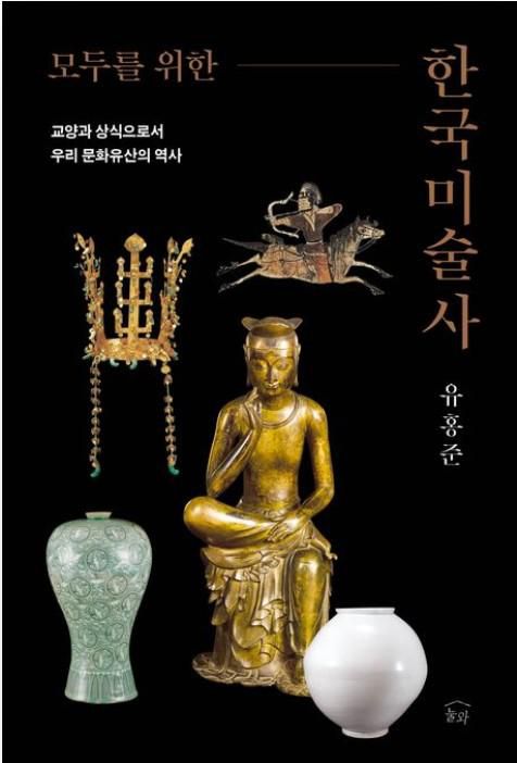 모두를 위한 한국미술사·유홍준 지음·눌와 발행·664쪽·3만6,000원