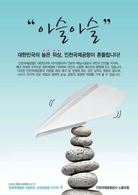 인천국제공항공사 노동조합이 인천공항 민영화를 반대하며 2012년 제작한 포스터.