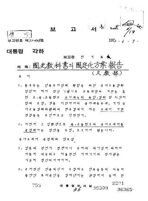 1973년 대통령 비서실이 당시 대통령 박정희에 제출한 ‘국사교과서의 국정화 방안 보고’다.  “민족중흥의 의욕에 충만한 후세국민을 길러낸다는 관점” 등 문구가 보인다. 김종준은  당시 국정교과서가 “군사 정부의 정치 도구로서 역할을 수행했다”고 말한다. 출처: 국가기록원.
