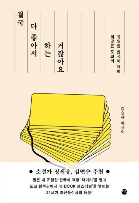 결국 다 좋아서 하는 거잖아요·김승복 지음·달 발행·264쪽·1만7,500원