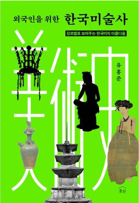 외국인을 위한 한국미술사·유홍준 지음·눌와 발행·572쪽·3만6,000원