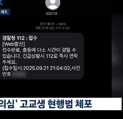 A군이 112에 신고하고 받은 답신 문자. [JTBC 보도화면 갈무리]