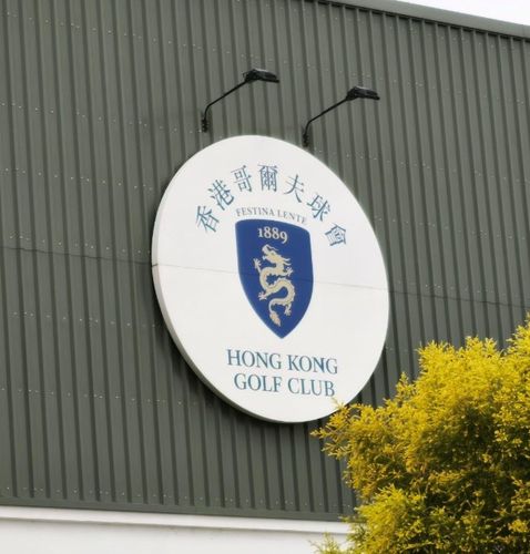 1889년 설립된 홍콩 골프클럽[촬영= 김동찬]