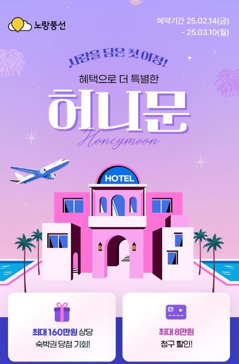 노랑풍선 허니문 행사 포스터 / 사진=노랑풍선