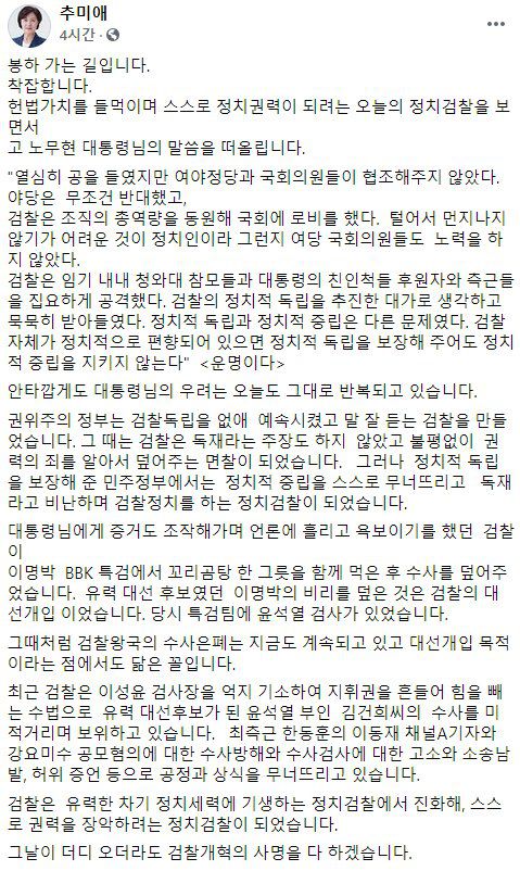 추미애 전 법무부 장관이 23일 자신의 페이스북에 올린 글. 페이스북 캡처