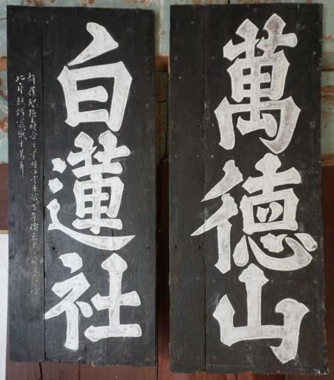 만덕산 백련사 편액[문화재청 제공. 재판매 및 DB 금지]