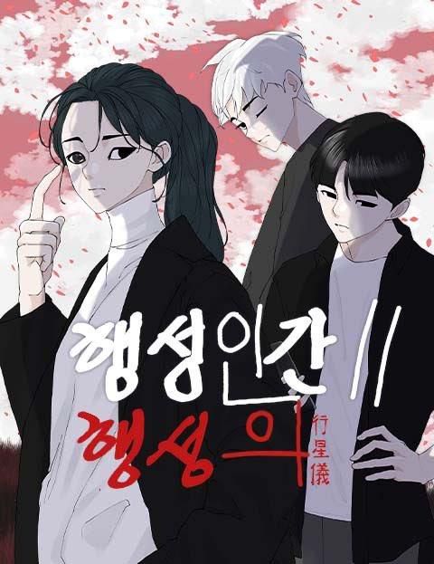 조석 작가의 '행성인간2'[작가 SNS 갈무리]