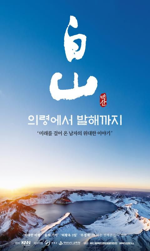 백산白山-의령에서 발해까지[KNN 제공]