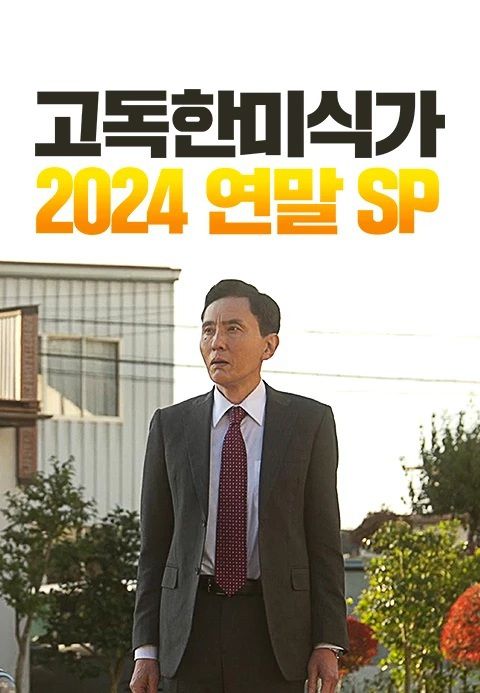 '고독한미식가 2024 연말 SP' 포스터 [사진=티빙]